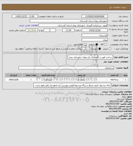 استعلام ساخت قبور در آرامستان باغ رضوان شهرداری بیجار