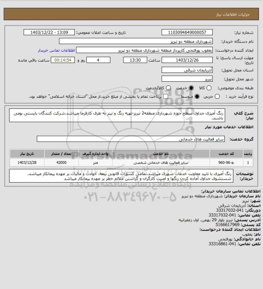 استعلام رنگ آمیزی جداول سطح حوزه شهرداری منطقه2 تبریز-تهیه رنگ و تینر به طرف کارفرما میباشد.شرکت کنندگان بایستی بومی باشند.