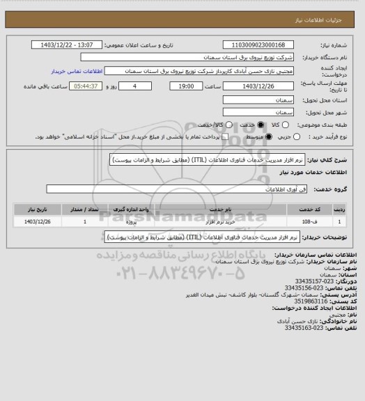 استعلام نرم افزار مدیریت خدمات فناوری اطلاعات (ITIL)
(مطابق شرایط و الزامات پیوست)