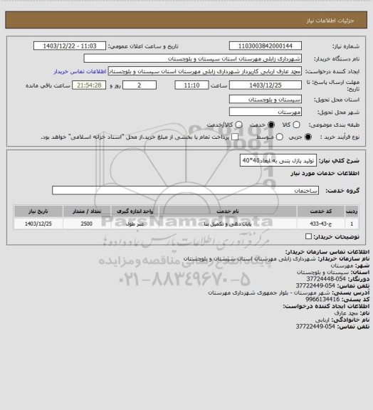 استعلام تولید پازل  بتنی به ابعاد40*40
