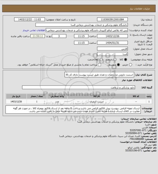 استعلام استنت دارویی مشخصات و تعداد طبق لیست پیوست دارای کد irc