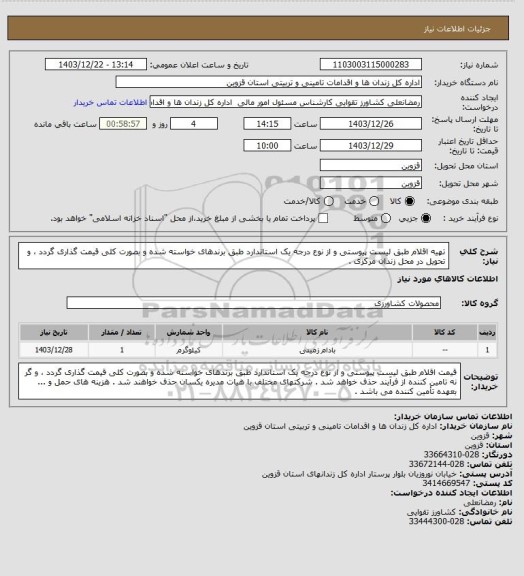 استعلام  تهیه اقلام طبق لیست پیوستی و از نوع درجه یک استاندارد طبق برندهای خواسته شده و بصورت کلی قیمت گذاری گردد ، و تحویل در محل زندان مرکزی .