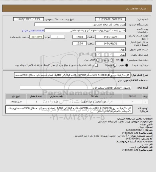استعلام کارت گرافیک سرور GPU A10080GB  مدل NVIDIA حافضه گرافیکی 80گیگ تعداد هسته کودا حداقل 6900هسته