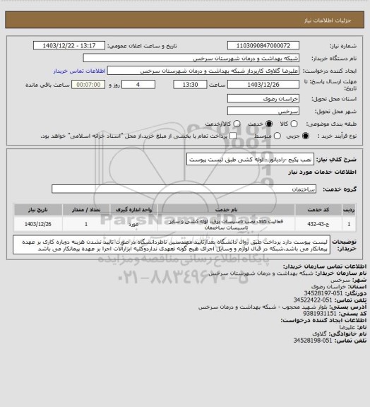 استعلام نصب پکیج -رادیاتور - لوله کشی طبق لیست پیوست