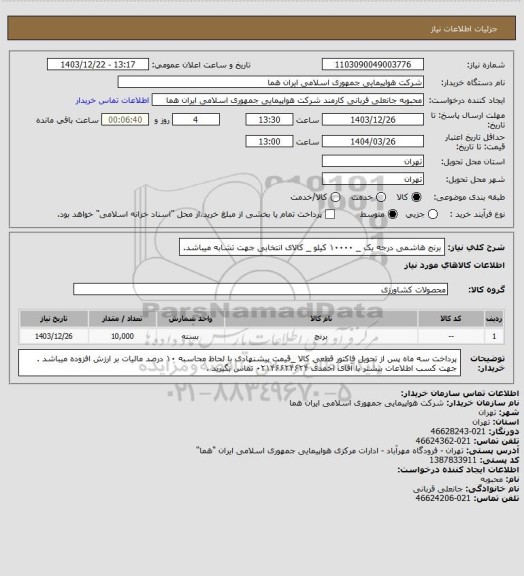 استعلام برنج هاشمی درجه یک _ ۱۰۰۰۰ کیلو _ کالای انتخابی جهت تشابه میباشد.