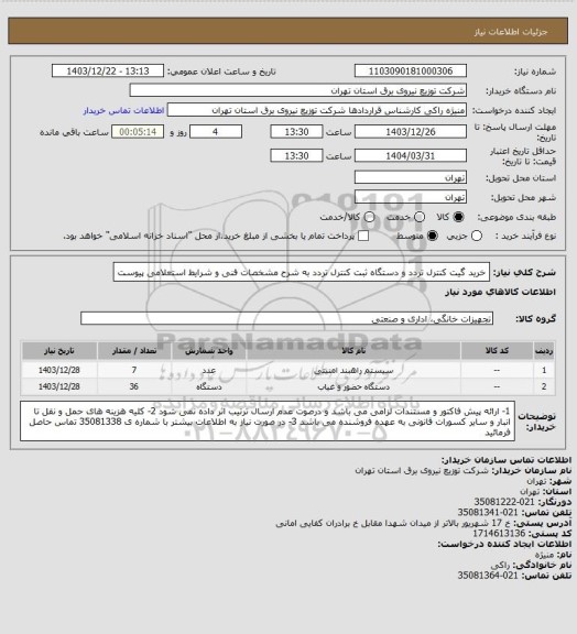 استعلام خرید گیت کنترل تردد و دستگاه ثبت کنترل تردد  به شرح مشخصات فنی و شرایط استعلامی پیوست