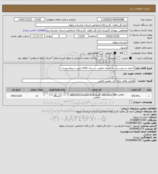 استعلام انجام حسابرسی شرکتهای تعاونی در سال 1402 طبق شرایط پیوست