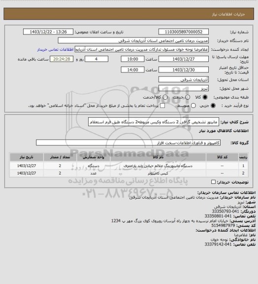 استعلام مانیتور تشخیص گرافی 2 دستگاه وکیس مربوطه2 دستگاه طبق فرم استعلام