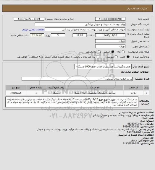 استعلام تعمیر ونگهداشت ماشینهای اداری حدود1900 دستگاه-