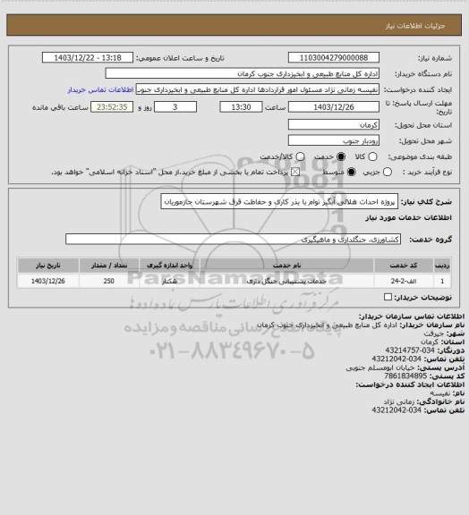 استعلام پروژه احداث هلالی آبگیر توام با بذر کاری و حفاظت قرق شهرستان جازموریان