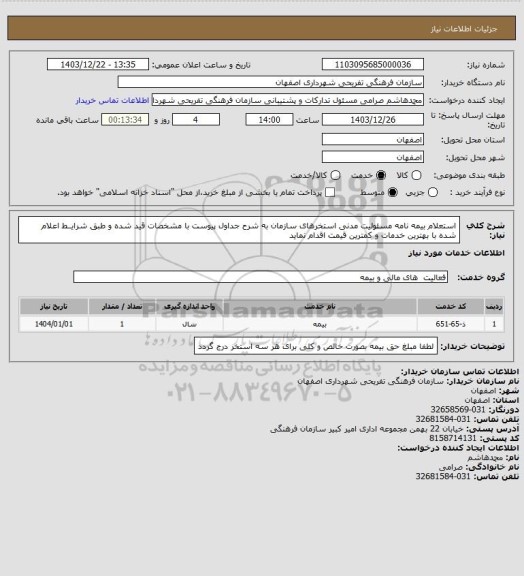 استعلام  استعلام بیمه نامه مسئولیت مدنی استخرهای سازمان به شرح جداول پیوست با مشخصات قید شده و طبق شرایــط اعلام شده با بهترین خدمات و کمترین قیمت اقدام نماید