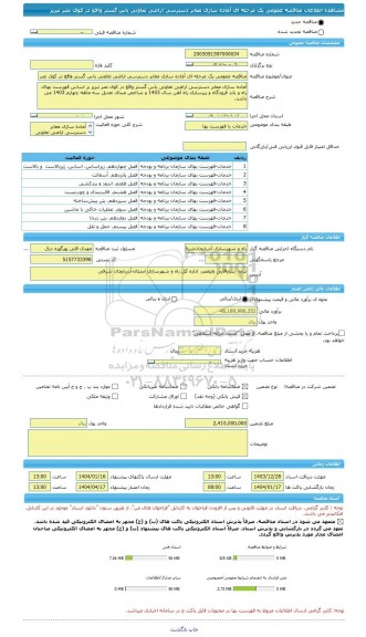مناقصه، مناقصه عمومی یک مرحله ای آماده سازی معابر دسترسی اراضی تعاونی یاس گستر واقع در کوی نصر تبریز
