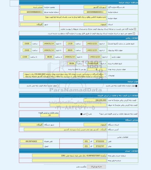 مزایده ، اجاره ماهیانه کانکس واقع در پارک قلعه وداغ به مدت یکسال (مرحله اول/نوبت دوم)