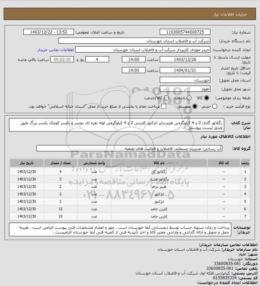 استعلام رگلاتور گازی 2 و 4 کیلوگرمی هیتردرایر انژکتور کلرزنی 2 و 4 کیلوگرمی لوله نقره ای دوسر و یکسر کوچک یکسر بزرگ طبق وندور لیست پیوستی
