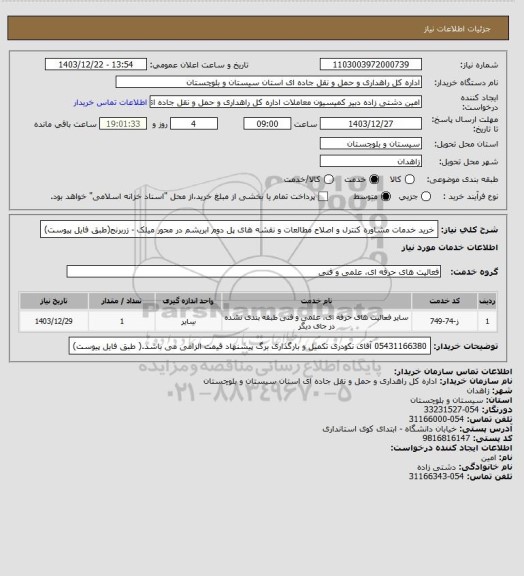 استعلام خرید خدمات مشاوره کنترل و اصلاح مطالعات و نقشه های پل دوم ابریشم در محور میلک - زربرنج(طبق فایل پیوست)