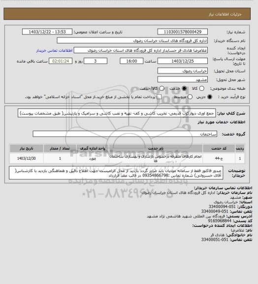 استعلام جمع اوری دیوارکوب قدیمی- تخریب کاشی و کف- تهیه و نصب کاشی و سرامیک و پارتیشن( طبق مشخصات پیوست)