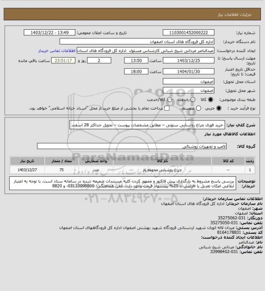 استعلام خرید فوری چراغ روشنایی ستونی – مطابق مشخصات پیوست – تحویل حداکثر 28 اسفند