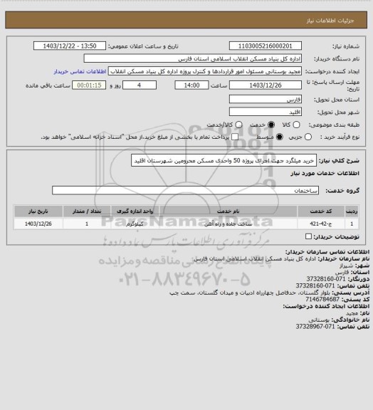 استعلام خرید میلگرد جهت اجرای پروژه 50 واحدی مسکن محرومین شهرستان اقلید