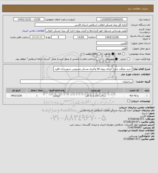 استعلام خرید میلگرد جهت اجرای پروژه 50 واحدی مسکن محرومین شهرستان اقلید