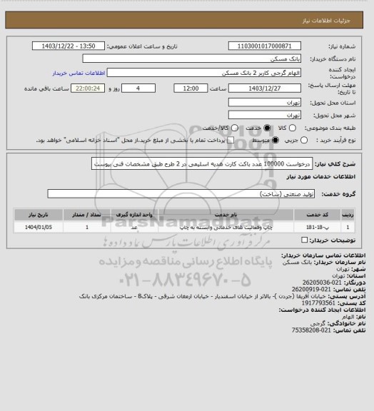 استعلام درخواست 100000 عدد باکت کارت هدیه اسلیمی در 2 طرح طبق مشخصات فنی بیوست
