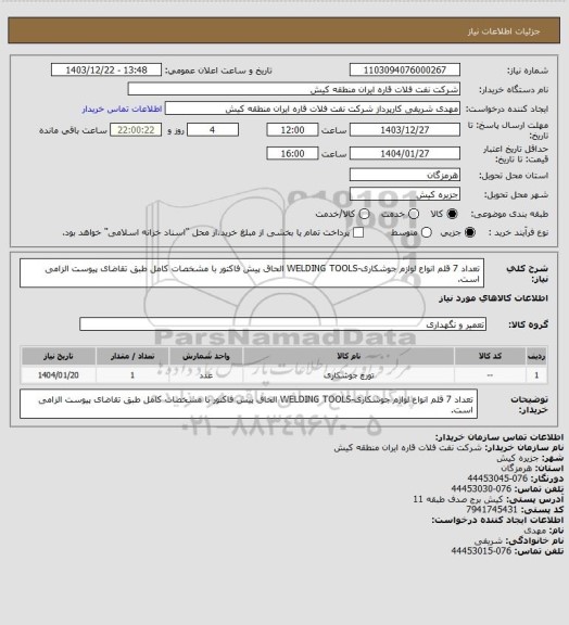 استعلام تعداد 7 قلم انواع لوازم جوشکاری-WELDING TOOLS
الحاق پیش فاکتور با مشخصات کامل طبق تقاضای پیوست الزامی است.