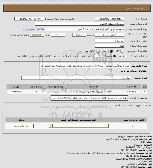 استعلام احداث پلازا(پارک تفریحی -محله ای)در زیتون کارمندی نبش فیاض در منطقه سه شهرداری
