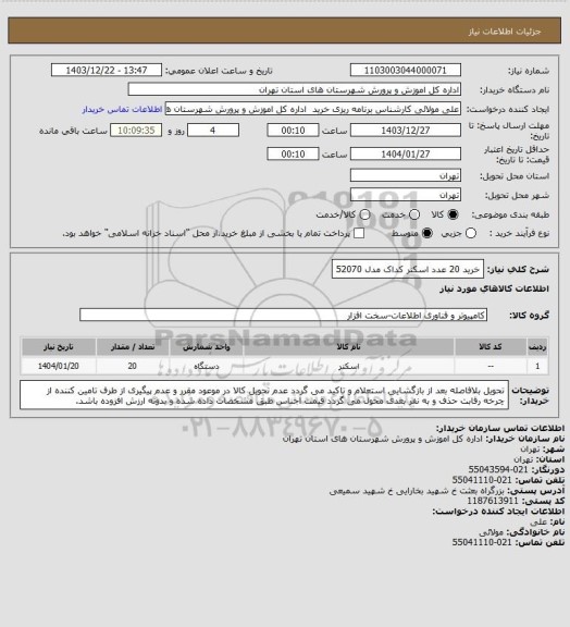 استعلام خرید 20 عدد اسکنر کداک مدل 52070