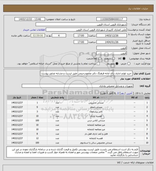 استعلام خرید لوازم اداری برای خانه فرهنگ دکتر محمودرحیمی طبق لیست و مشابه تصاویر پیوست