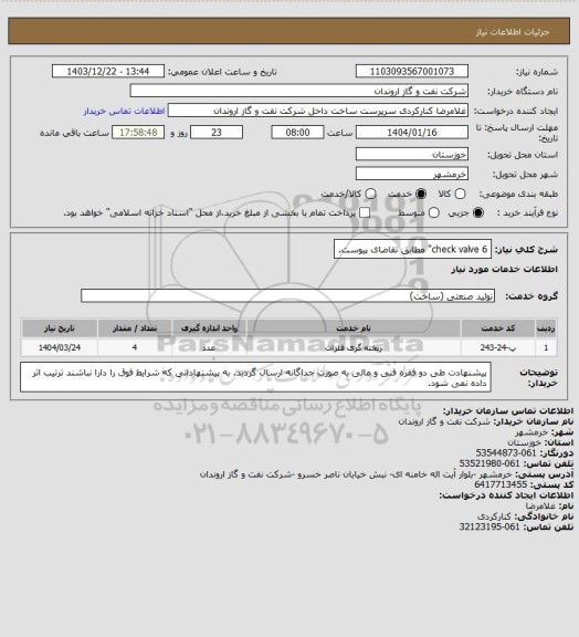 استعلام check valve 6" مطابق تقاضای پیوست.
