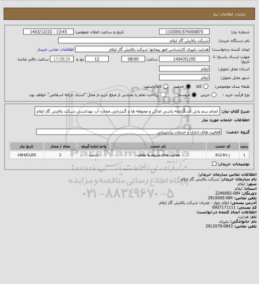 استعلام انجام سم پاش ی، گرانوله پاشی اماکن و محوطه ها و گندزدایی مخازن آب بهداشتی شرکت پالایش گاز ایلام