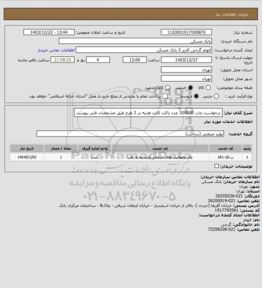 استعلام درخواست چاب  100000 عدد باکت کارت هدیه در 2 طرح طبق مشخصات فنی بیوست