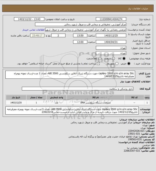 استعلام capilary 3500 p/m s/m array 50c جهت دستگاه ژنریک آنالایزر سکوئنسی  3500 ABI- تعداد 1 عدد-ارسال نمونه بهمراه معرفینامه تاتاریخ1403/12/25