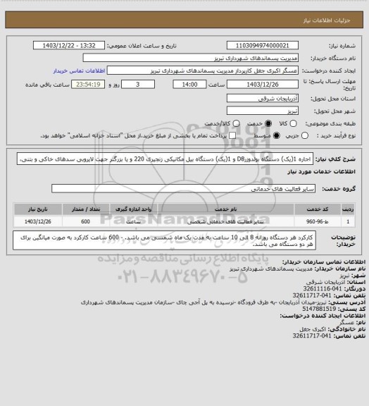 استعلام اجاره 1(یک) دستگاه بولدوزرD8 و 1(یک) دستگاه بیل مکانیکی زنجیری 220 و یا بزرگتر جهت لایروبی سدهای خاکی و بتنی،
