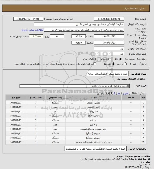 استعلام خرید و تجهیز وسایل فرهنگسرای رسانه