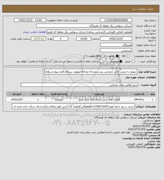 استعلام عملیات اجرایی کامل جابجایی برج شماره 9 خط 63 کیلوولت نیروگاه-گازی-نیوی-اسکله