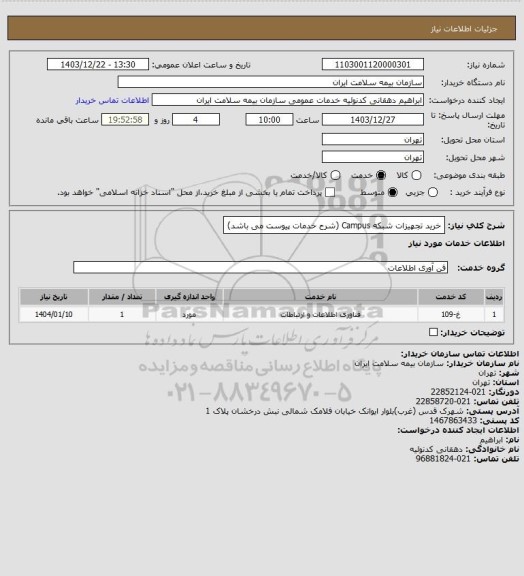 استعلام خرید تجهیزات شبکه Campus (شرح خدمات پیوست می باشد)