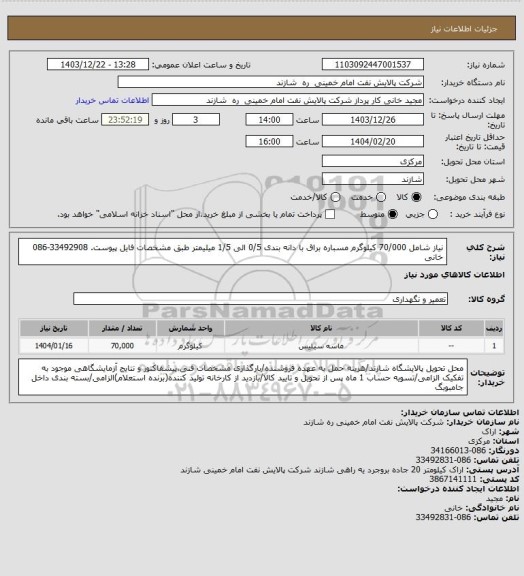 استعلام نیاز شامل 70/000 کیلوگرم مسباره براق با دانه بندی 0/5 الی 1/5 میلیمتر طبق مشخصات فایل پیوست. 33492908-086 خانی