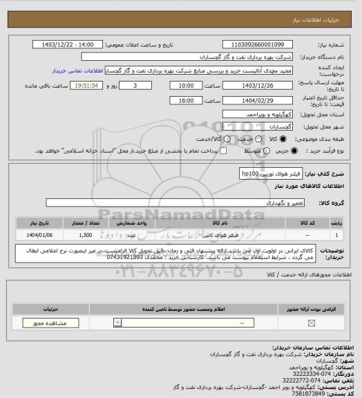 استعلام فیلتر هوای توربین hp100