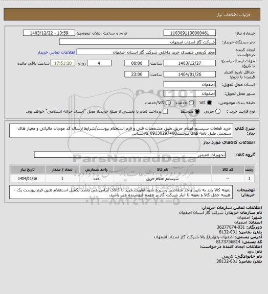 استعلام خرید قطعات سیستم اعلام حریق طبق مشخصات فنی و  فرم استعلام پیوست/شرایط  ارسال کد مودیان مالیاتی و معیار های سنجش طبق نامه های پیوست09130297408 کارشناس