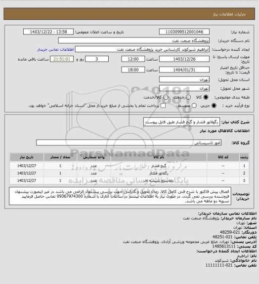 استعلام رگولاتور فشار و گیج فشار طبق فایل پیوست