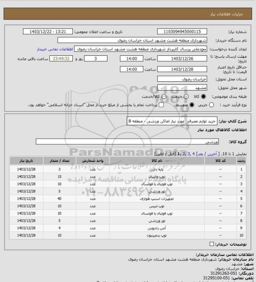 استعلام خرید لوازم مصرفی مورد نیاز اماکن ورزشی - منطقه 8