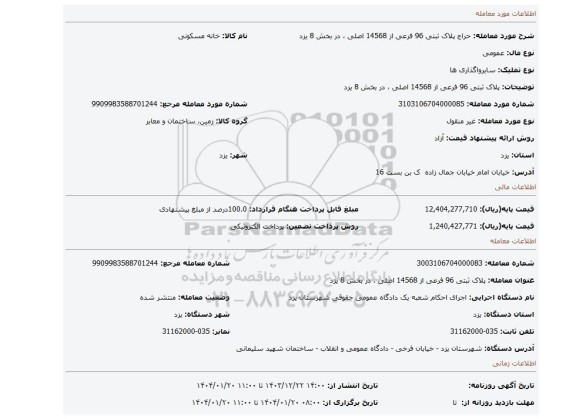 مزایده، پلاک ثبتی 96 فرعی از 14568 اصلی ، در بخش 8 یزد
