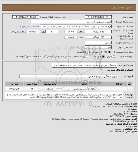 استعلام ابسردکن آنی پنج و چهار شیر- تقاضا پیوست می باشد ملاحظه بفرماید