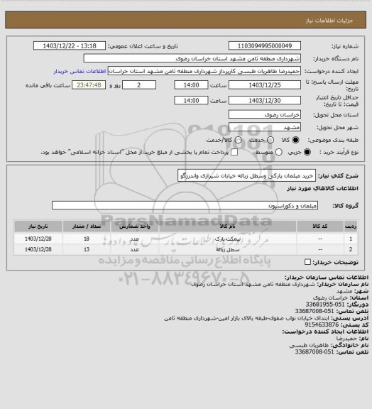 استعلام خرید مبلمان پارکی وسطل زباله خیابان شیرازی واندرزگو