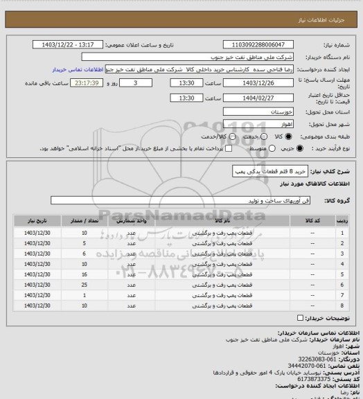 استعلام خرید 8 قلم قطعات یدکی پمپ