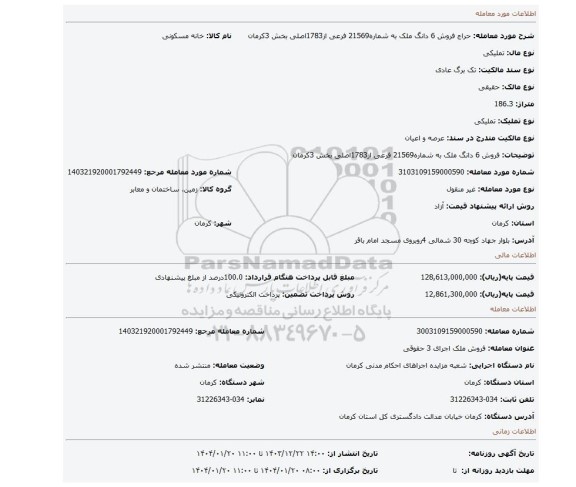 مزایده، فروش 6 دانگ ملک به شماره21569 فرعی از1783اصلی بخش 3کرمان