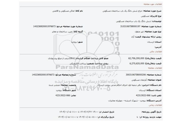 مزایده، شش دانگ یک باب ساختمان مسکونی