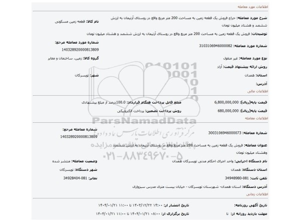 مزایده، فروش یک قطعه زمین به مساحت 200 متر مربع واقع در روستای آرتیمان به ارزش ششصد و هشتاد میلیون تومان