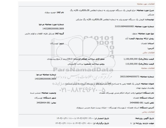 مزایده، فروش یک دستگاه خودرو پراید به شماره انتظامی 28د826ایران 28به رنگ مشکی
