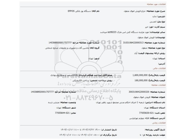 مزایده، فروش اموال منقول